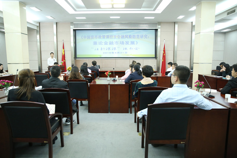 4月21日上午，我院圆满举办《中国货币政策调控及金融风险防范研究：兼论金融市场发展》主题读书分享活动.jpg