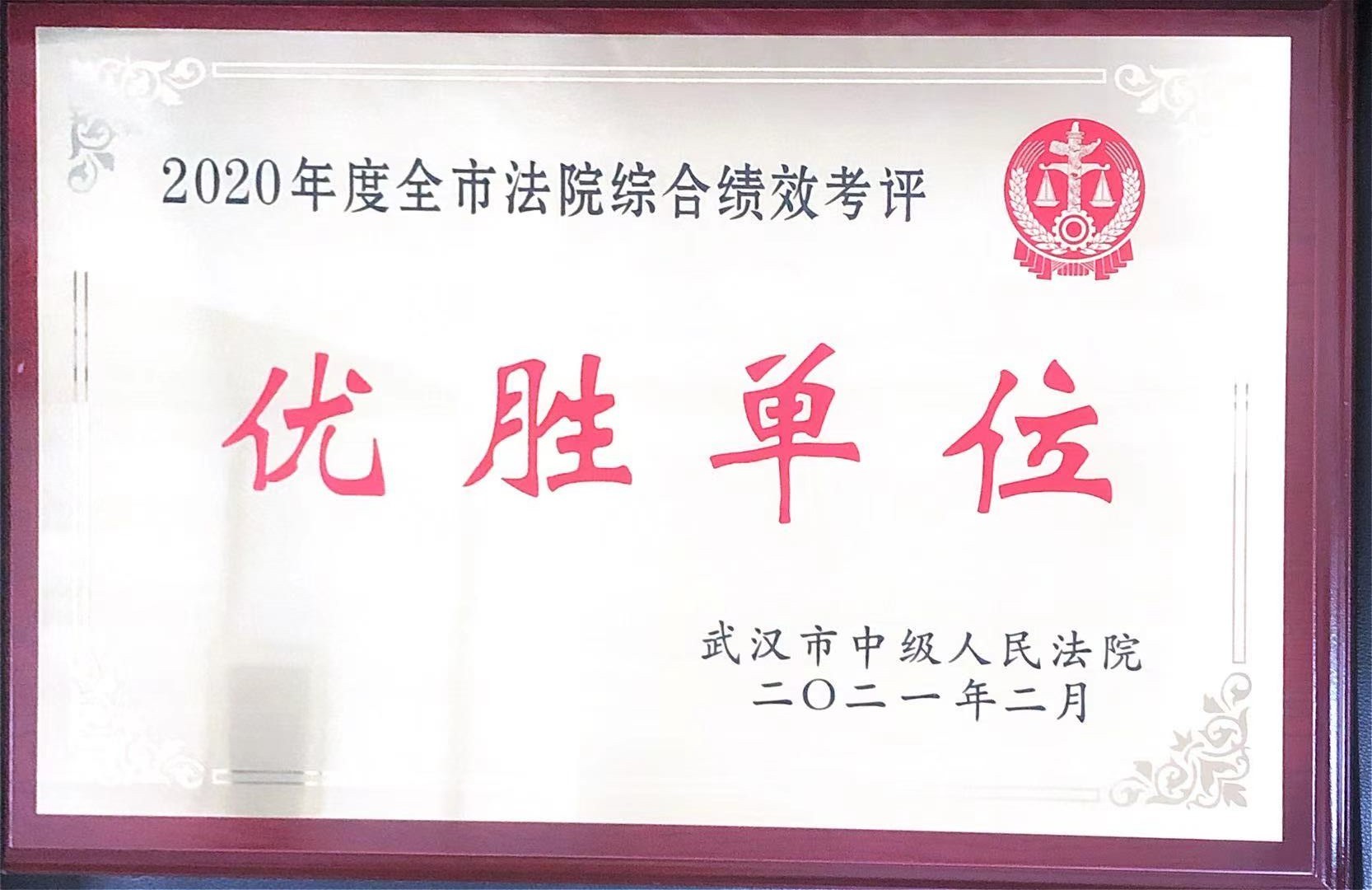 近期，我院被武汉市中级人民法院评为2020年度全市法院综合绩效考评优胜单位.jpg