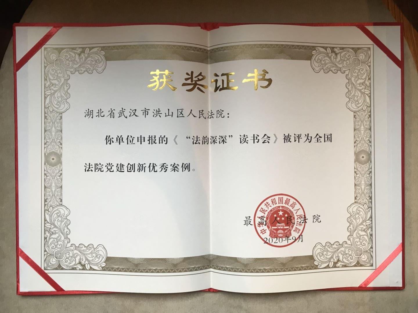 我院“法韵深深”读书会获评全国法院党建工作创新优秀案例.jpg
