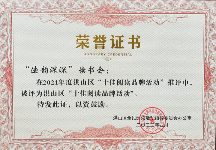 “法韵深深”读书会被中共洪山区委宣传部评为2021年度洪山区“十佳阅读品牌活动”.jpg